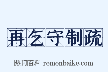 再乞守制疏是什么意思的图片